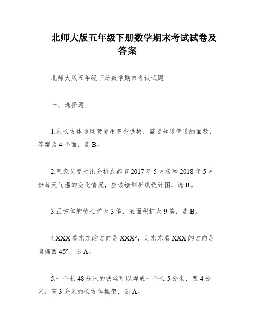 北师大版五年级下册数学期末考试试卷及答案