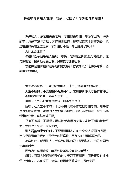 释迦牟尼看透人性的一句话，记住了！可少走许多弯路！