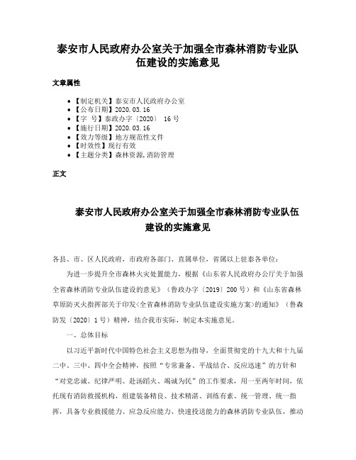 泰安市人民政府办公室关于加强全市森林消防专业队伍建设的实施意见