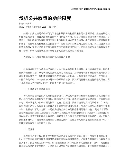 浅析公共政策的功能限度