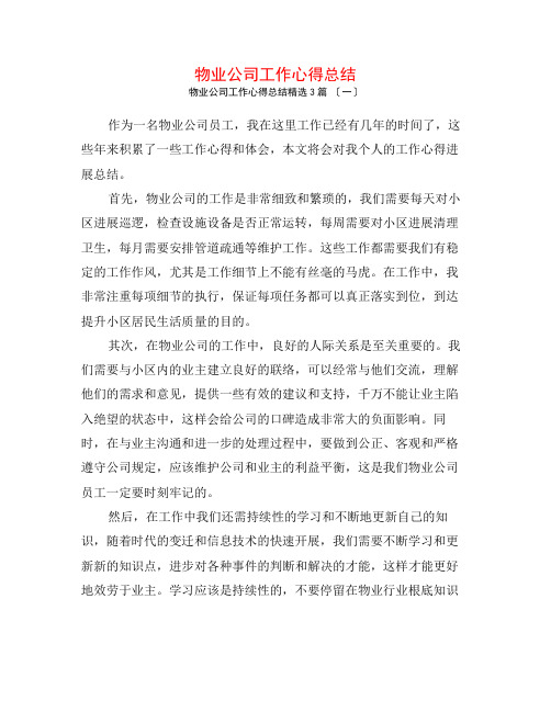 物业公司工作心得总结3篇