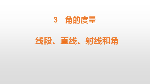 《线段 直线 射线 角》角的度量PPT教学课件