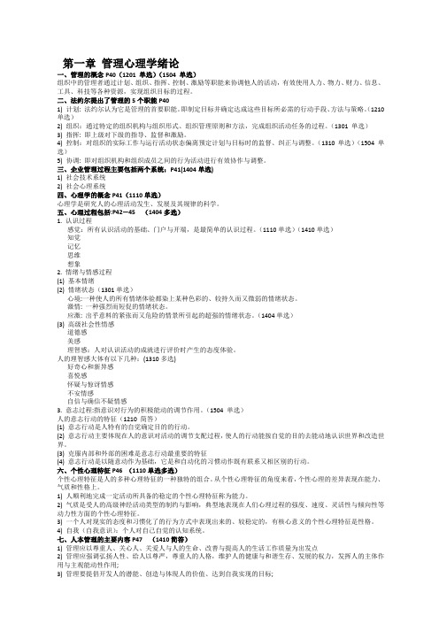 自考管理心理学复习资料.doc