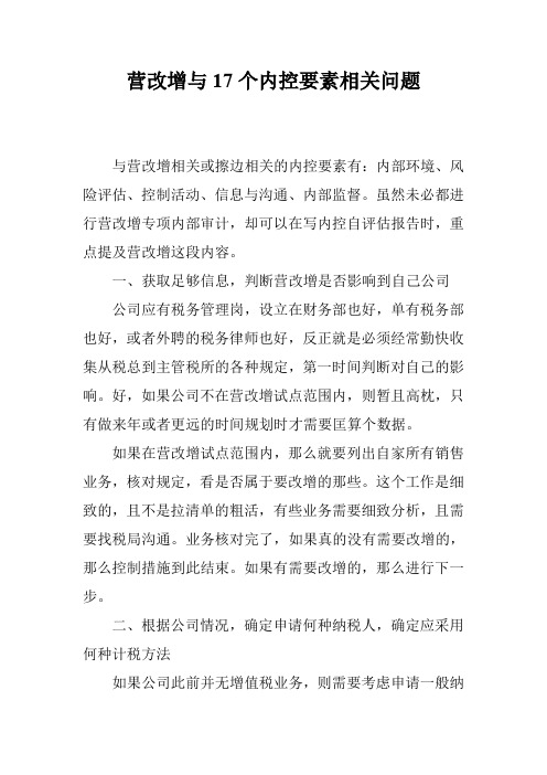 营改增与17个内控要素相关问题