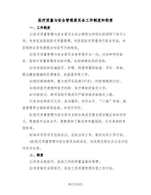 医疗质量与安全管理委员会工作制度和职责(3篇)