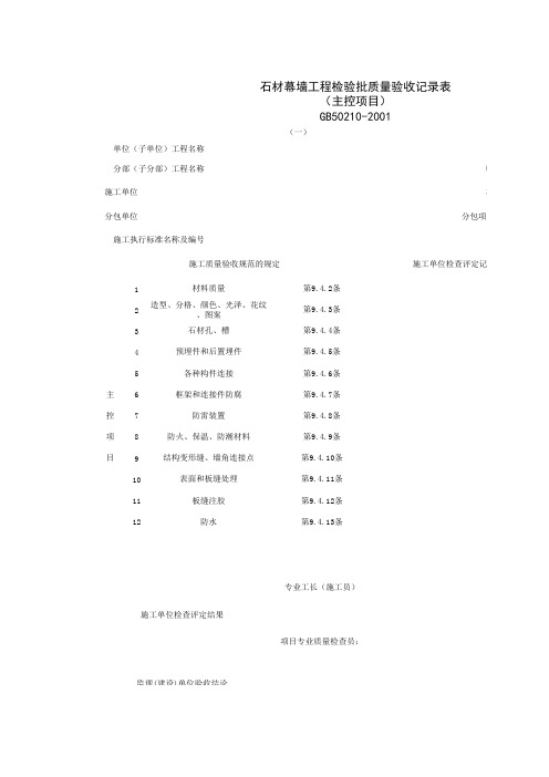 030703-1_石材幕墙工程检验批质量验收记录表(主控项目)