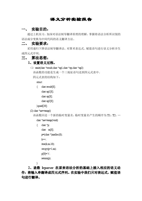 编译原理语义分析实验报告——免费!