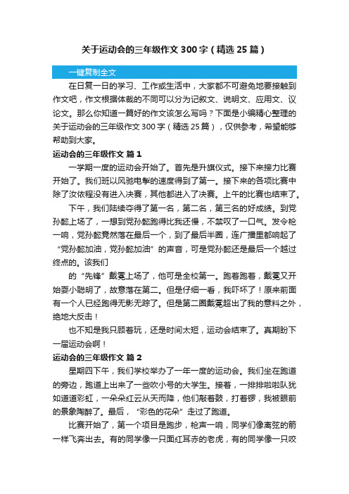 关于运动会的三年级作文300字（精选25篇）