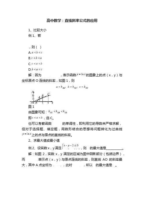 高中数学：直线斜率公式的应用