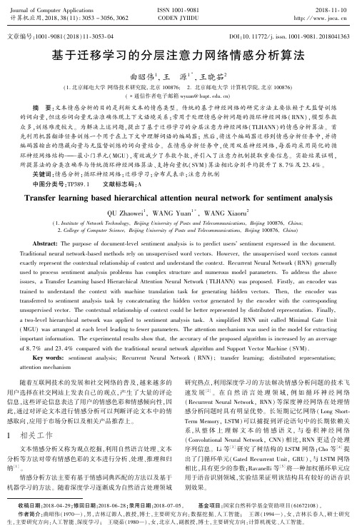 基于迁移学习的分层注意力网络情感分析算法