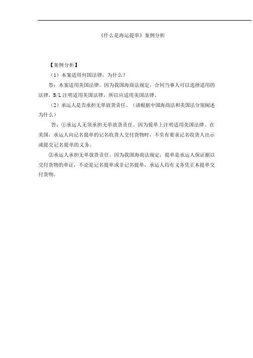 06-《什么是海运提单》案例分析