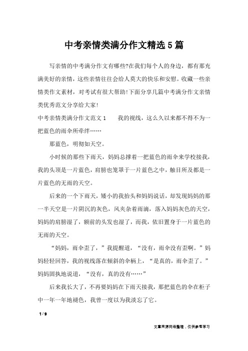 中考亲情类满分作文精选5篇_作文专题