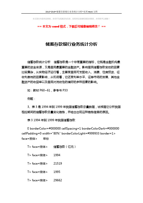 2018-2019-储蓄存款银行业务统计分析-实用word文档 (4页)