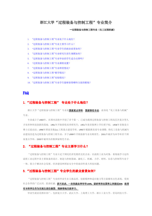 浙江大学过程装备与控制工程(化工过程机械)简介