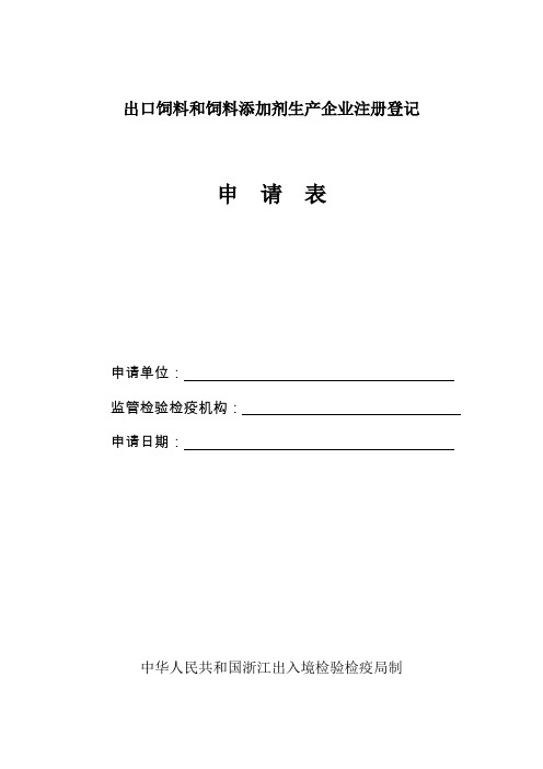 出口饲料和饲料添加剂生产企业注册登记申请表