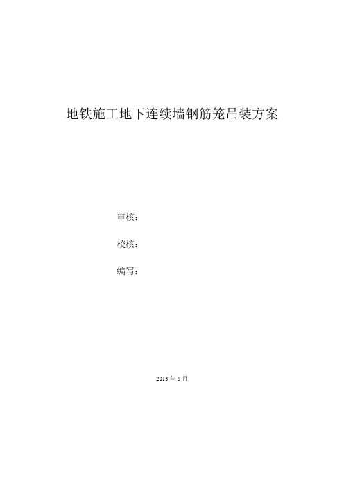 地铁施工地下连续墙钢筋笼吊装方案