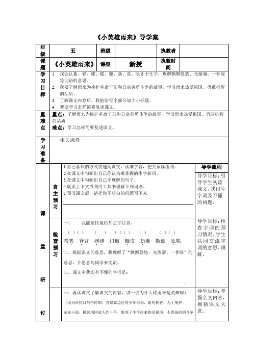 四年级下册《小英雄雨来》名师优质课导学案