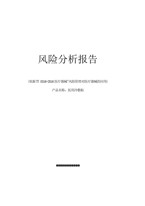 1-医用冷敷贴风险分析报告