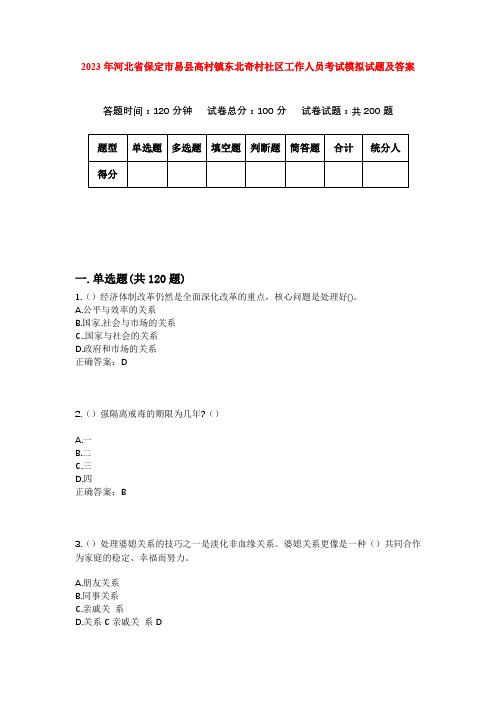 2023年河北省保定市易县高村镇东北奇村社区工作人员考试模拟试题及答案