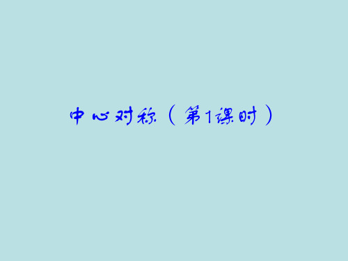 华师大版七年级数学下册课件：10.4 中心对称(第一课时)(共22张PPT) (1)