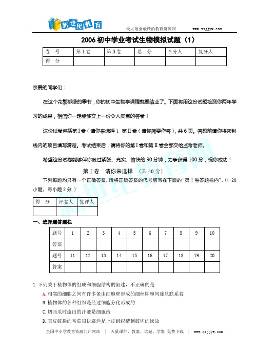 2006初中学业考试生物模拟试题(3套)-1