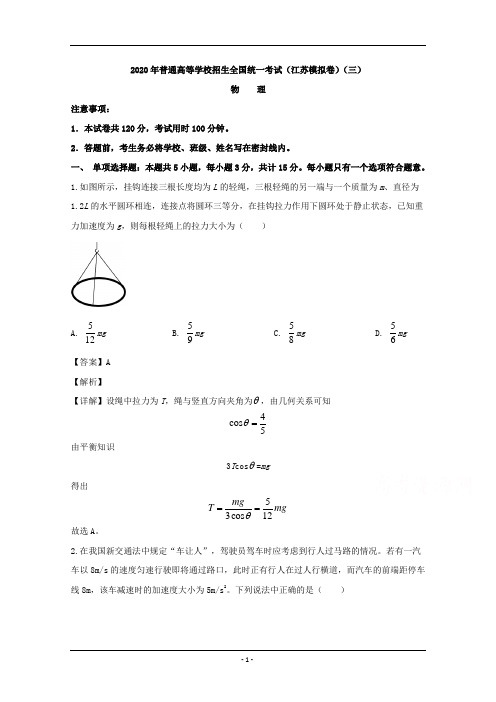 江苏省2020届高三普通高等学校招生全国统一考试物理试题(三) Word版含解析