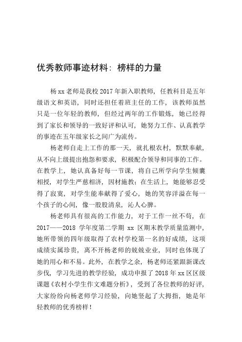 优秀教师事迹材料：榜样的力量