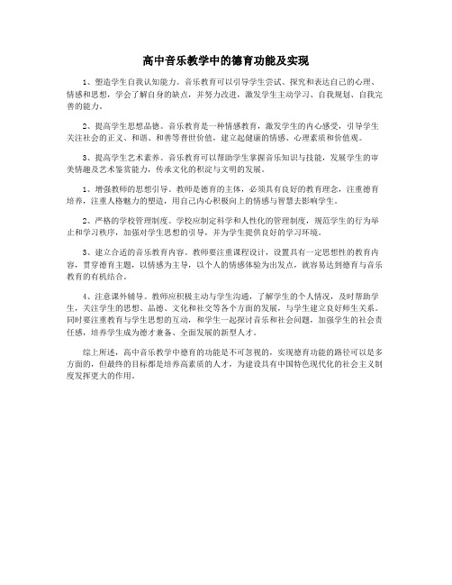 高中音乐教学中的德育功能及实现