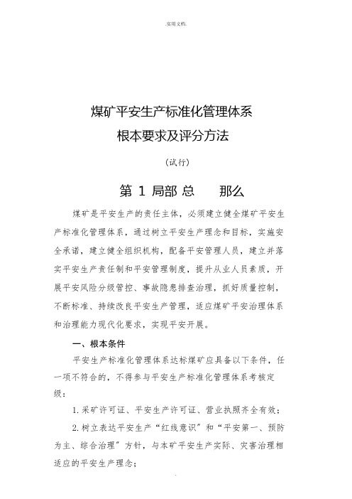 煤矿安全生产标准化管理体系基本要求及评分办法(试行)
