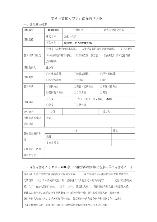 (完整版)文化人类学教学大纲