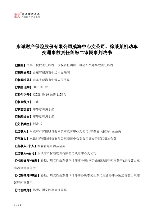 永诚财产保险股份有限公司威海中心支公司、徐某某机动车交通事故责任纠纷二审民事判决书