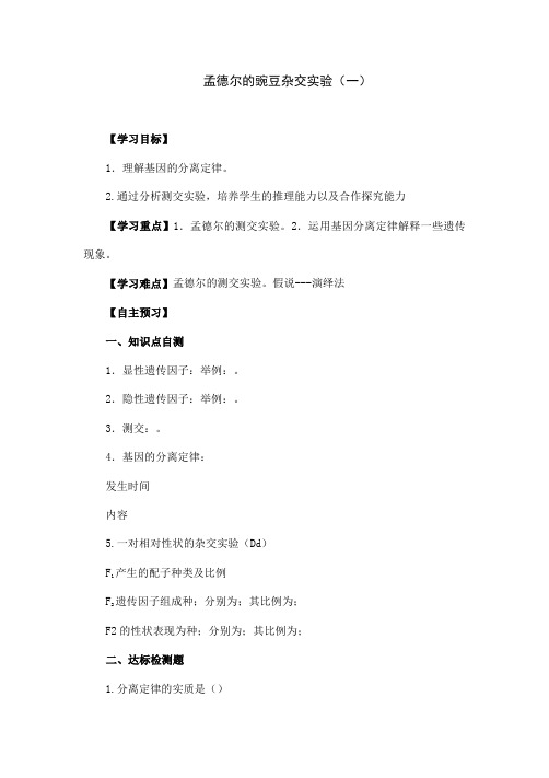 人教版高中必修二生物《孟德尔的豌豆杂交实验(一》导学案