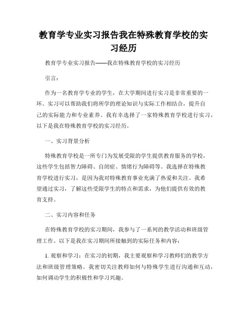 教育学专业实习报告我在特殊教育学校的实习经历