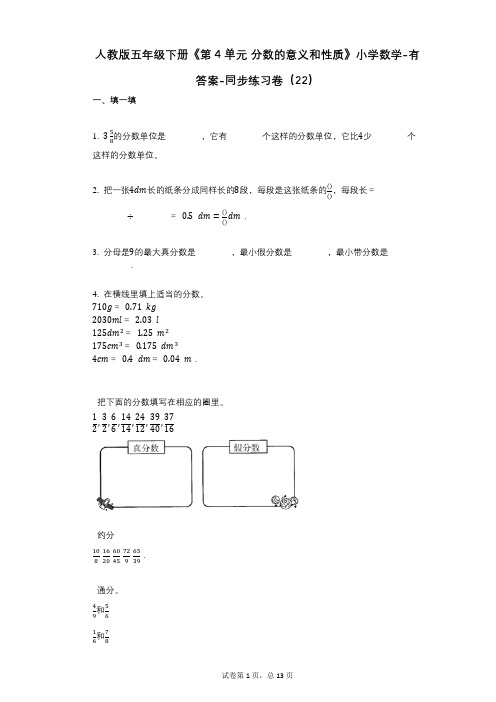 人教版五年级下册《第4单元_分数的意义和性质》小学数学-有答案-同步练习卷(22)