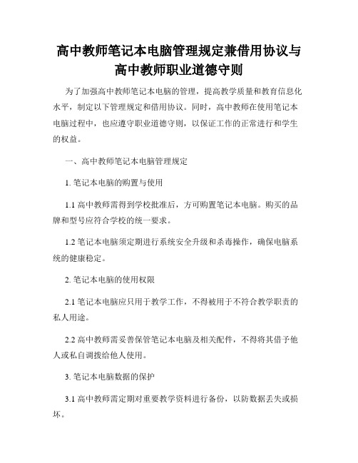 高中教师笔记本电脑管理规定兼借用协议与高中教师职业道德守则