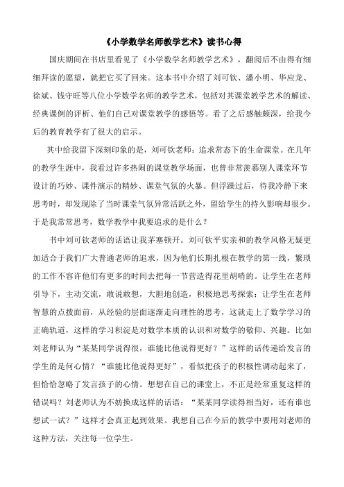 小学数学名师教学艺术读书心得