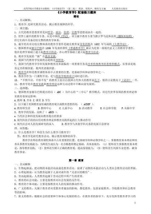 《小学教育学》(第二版)黄济、劳凯声、檀传宝主编-配套练习题库(附答案)