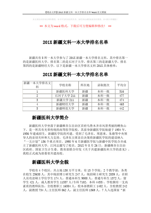 【精品文档】201X新疆文科一本大学排名名单-word范文模板 (3页)