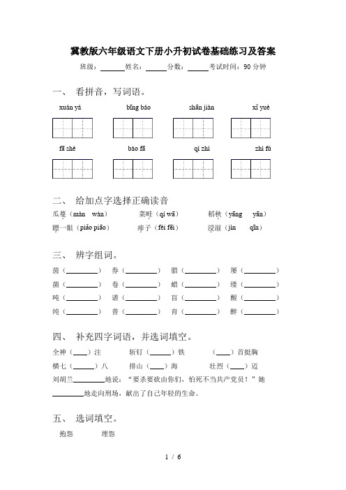 冀教版六年级语文下册小升初试卷基础练习及答案