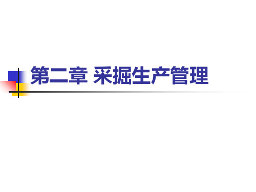 第二章-采掘生产管理PPT课件