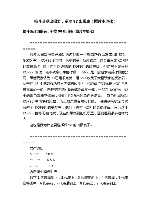 格斗游戏出招表：拳皇98出招表（图片本地化）