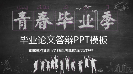 毕业论文答辩PPT