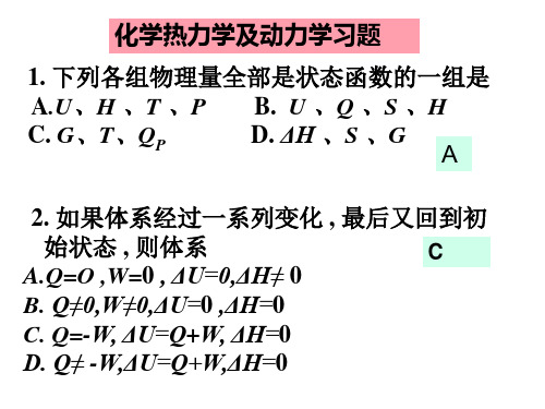 化学热力学动力学平衡习题解答__...