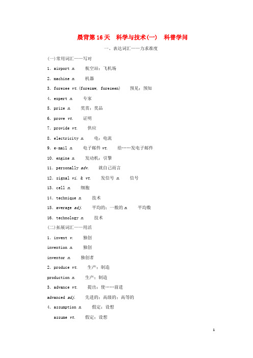 2025届新教材高考英语全程一轮复习晨背第16天科学与技术一科普知识