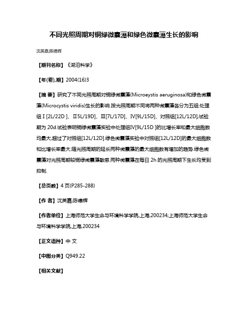 不同光照周期对铜绿微囊藻和绿色微囊藻生长的影响