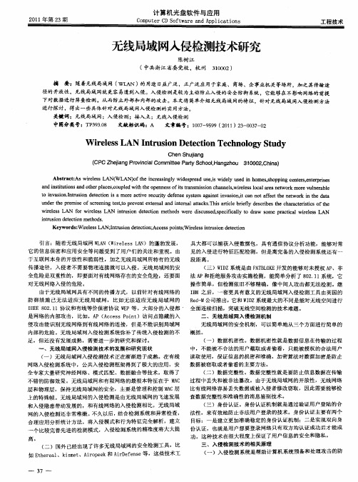 无线局域网入侵检测技术研究