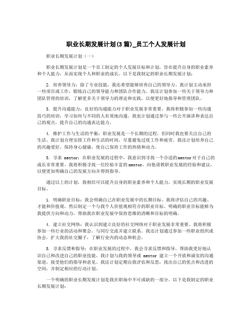 职业长期发展计划(3篇)_员工个人发展计划