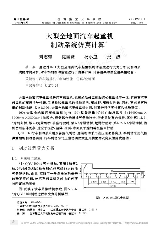 大型全地面汽车起重机制动系统仿真计算