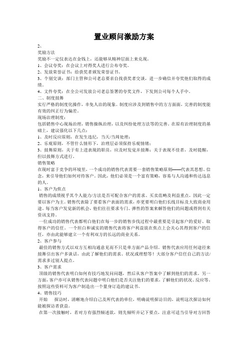 置业顾问激励方案