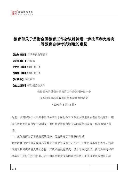 教育部关于贯彻全国教育工作会议精神进一步改革和完善高等教育自